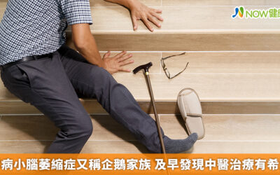 罕病小腦萎縮症又稱企鵝家族 及早發現中醫治療有希望