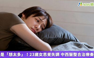 不是「想太多」！23歲女思覺失調 中西醫整合治療奏效